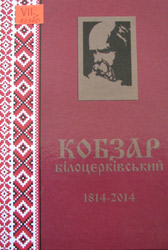 Кобзар білоцерківський